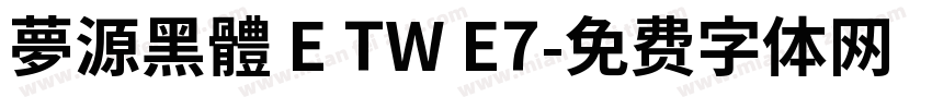 夢源黑體 E TW E7字体转换